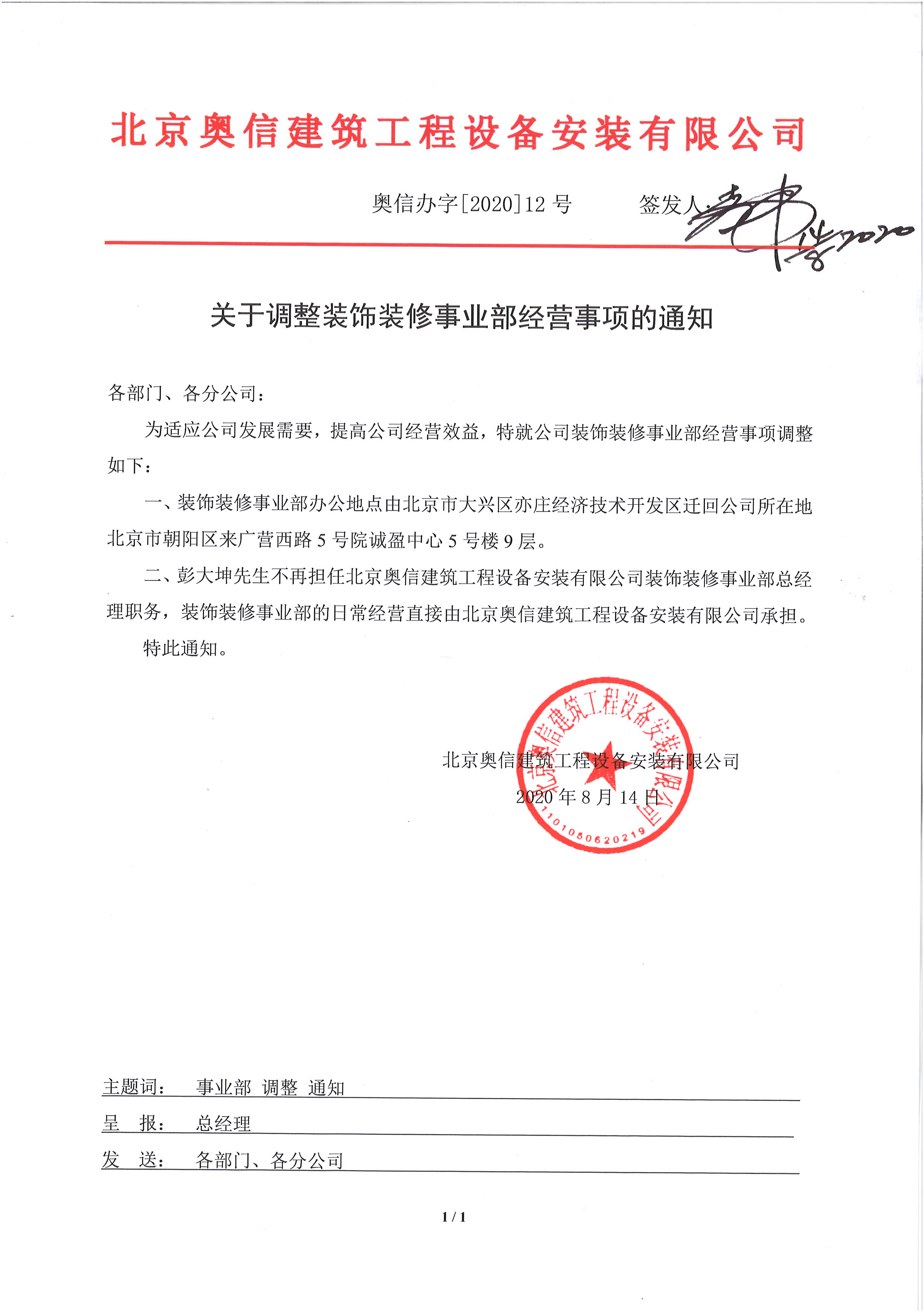 關于調整裝飾裝修事業(yè)部經(jīng)營事項的通知